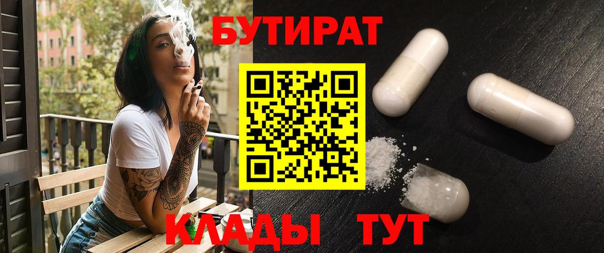 Краснокаменск  БУТИРАТ 1.4BDO  БУТИРАТ  Вход с VPN 